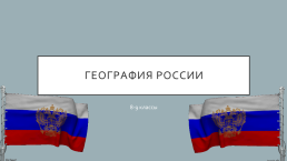 География России. 8-9 Классы, слайд 1