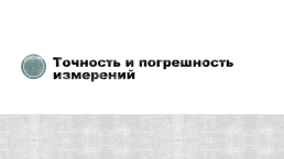 Физика и ее роль в познании окружающего мира. Физика 7 класс, слайд 23