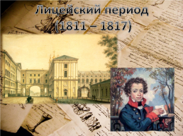 Александр Сергеевич Пушкин 1799 - 1837, слайд 2