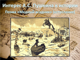 Александр Сергеевич Пушкин 1799 - 1837, слайд 4
