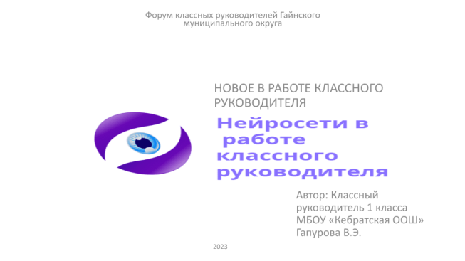 Нейросети в работе классного руководителя и учителя