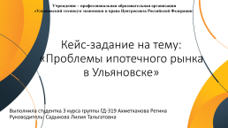 Проблемы ипотечного рынка в Ульяновске, слайд 1