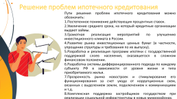 Проблемы ипотечного рынка в Ульяновске, слайд 13