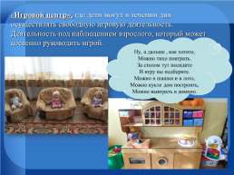 Развивающая предметно-пространственная среда в дошкольной образовательной организации, слайд 10