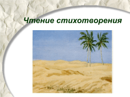 Стихотворения М.Ю.Лермонтова «Три пальмы», «Листок», «Утёс», слайд 4