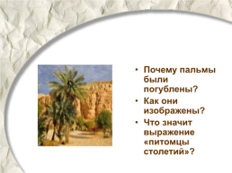 Стихотворения М.Ю.Лермонтова «Три пальмы», «Листок», «Утёс», слайд 7