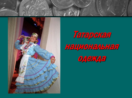 Татарская национальная одежда, слайд 1