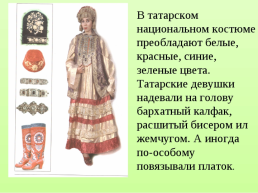 Татарская национальная одежда, слайд 5