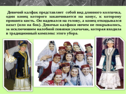 Татарская национальная одежда, слайд 6