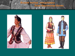 Татарская национальная одежда, слайд 8