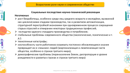 Наука. Естественные, технические, точные и социально-гуманитарные науки, слайд 19