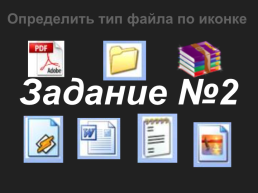 Файлы и файловая система, слайд 12