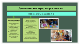 Познавательное развитие дошкольника через дидактичскую игру, слайд 5