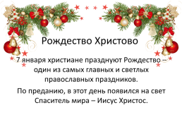 Как отмечали Новый год и Рождество в древней Руси и в настоящее время, слайд 12