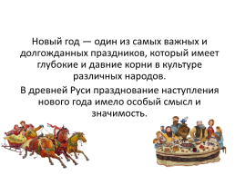Как отмечали Новый год и Рождество в древней Руси и в настоящее время, слайд 2