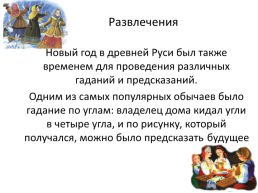 Как отмечали Новый год и Рождество в древней Руси и в настоящее время, слайд 5