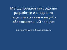 Метод проектов как средство разработки и внедрения педагогических инноваций в образовательный процесс