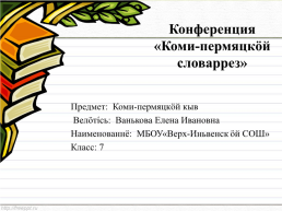 Толковые и орфографические словари, слайд 1