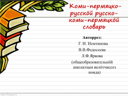 Толковые и орфографические словари, слайд 14