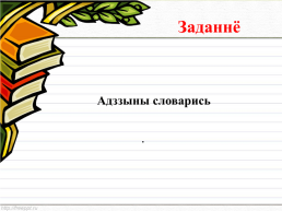 Толковые и орфографические словари, слайд 19