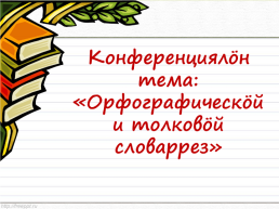 Толковые и орфографические словари, слайд 5