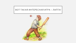 Народные игры: русская лапта, слайд 6