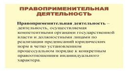 Применение права. Стадии применения. Правоприменительный акт, слайд 2