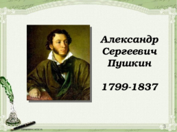 Детсво А.С.Пушкин, слайд 2