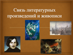 Связь литературных произведений и живописи, слайд 1