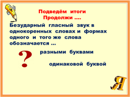 Правописание слов с безударным гласным звуком в корне (введение в тему) 2 класс, слайд 12