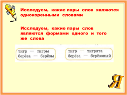 Правописание слов с безударным гласным звуком в корне (введение в тему) 2 класс, слайд 8