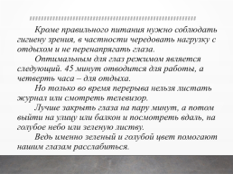 Как сохранить глаз зорким?, слайд 6