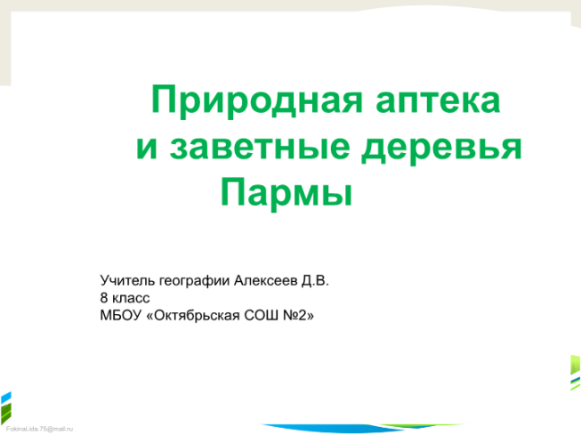 Природная аптека и заветные деревья Пармы