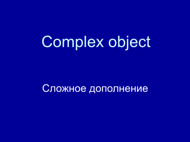Complex object. Сложное дополнение