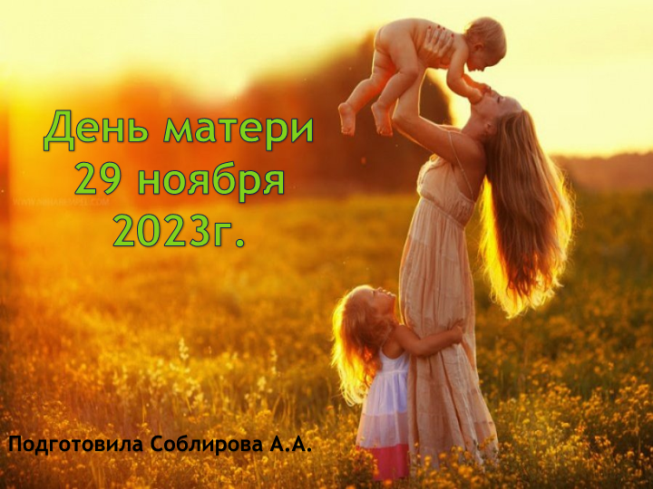 День матери 29 ноября 2023г