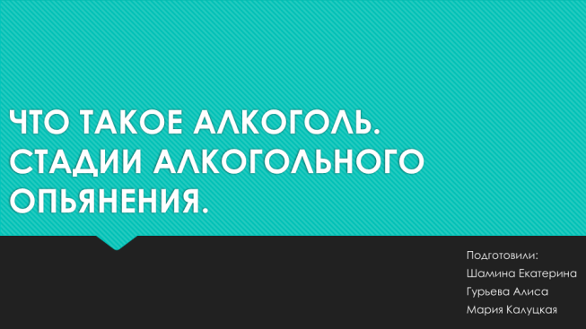 Что такое алкоголь?