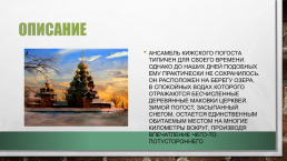 Архитектурный ансамбль кижского погоста, слайд 4