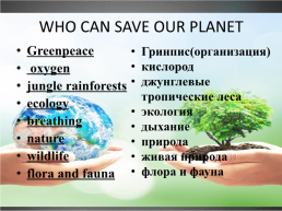 Who can save our planet?, слайд 5