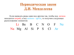 Периодический закон и периодическая химических система элементов (ПСХЭ) Д.И. Менделеева, слайд 17