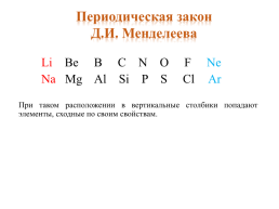 Периодический закон и периодическая химических система элементов (ПСХЭ) Д.И. Менделеева, слайд 18