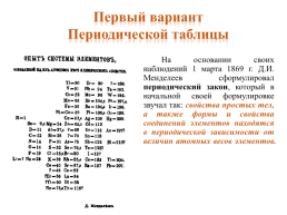 Периодический закон и периодическая химических система элементов (ПСХЭ) Д.И. Менделеева, слайд 19