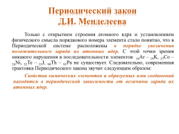 Периодический закон и периодическая химических система элементов (ПСХЭ) Д.И. Менделеева, слайд 21