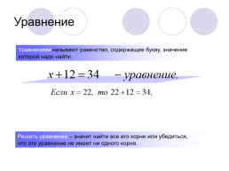 Решение уравнений и координатный луч, слайд 2