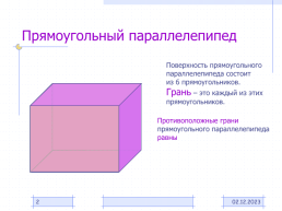 Прямоугольный параллелепипед, слайд 2