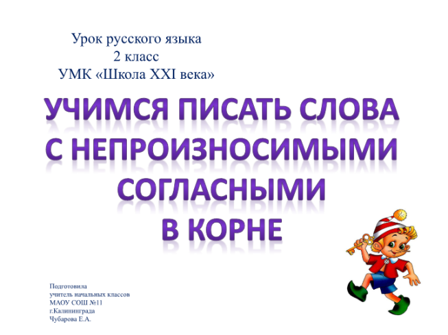 Тест «Непроизносимые согласные в корне слова» по русскому языку для 5 класса