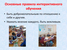 Интерактивное обучение в начальной школе, слайд 13