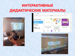 Интерактивное обучение в начальной школе, слайд 32