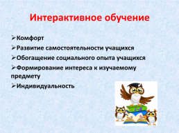 Интерактивное обучение в начальной школе, слайд 7