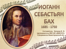 Иоганн Себастьян Бах 1685 - 1750