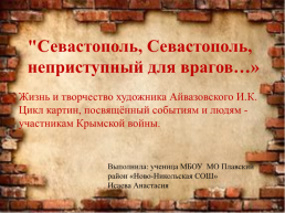 Севастополь, Севастополь, неприступный для врагов, слайд 1
